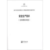 

2012年度全国注册安全工程师执业资格考试辅导用书安全生产技术全真模拟试卷