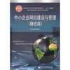 

中小企业网站建设与管理静态篇