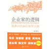 

企业家的逻辑：我熟识的20位商界人物