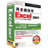 

用多媒体学Excel 2007（6CD-ROM）