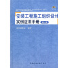 

安装工程施工组织设计实例应用手册（第2版）（附光盘）