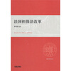 

复旦法学文丛：法国担保法改革