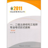 

一、二级注册结构工程师专业考试应试题解第5版