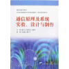 

通信原理及系统实验、设计与制作/21世纪高职高专系列规划教材（跨应用型本科）