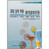 

职业技能鉴定国家题库：调酒师操作技能考试手册（国家职业资格5级初级）