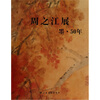 

周之江展墨·50年