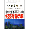 

中学生不可不知的经济常识