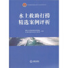 

水上救助打捞精选案例评析