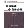 

集体协商与集体合同
