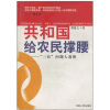 

共和国给农民撑腰：“三农”问题大透视