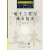 

地下工程与城市防灾