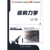 

结构力学/21世纪全国本科院校土木建筑类创新型应用人才培养规划教材
