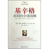 

基辛格美国的全球战略全译修订版