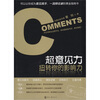 

超意见力：扭转你的影响力