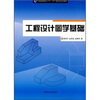 

工程设计图学基础