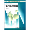 

教育部人才培养模式改革和开放教育试点教材·计算机应用专业系列教材：操作系统实验