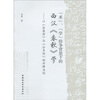 

“术”、“学”纷争背景下的西汉《春秋》学以《谷梁传》与《公羊传》的升降为例