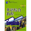 

英语综合教程（第3册）（修订版）（学生用书）