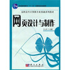 

高等职业教育“十一五”规划教材·高职高专计算机专业基础系列教材：网页设计与制作
