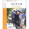 

自行车王国（附CD光盘1张）