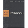 

中国古史寻证