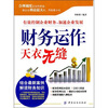 

财务运作天衣无缝