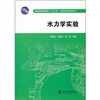 

普通高等教育十二五规划配套辅导书水力学实验