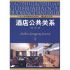 

酒店公共关系/21世纪高职高专规划教材·酒店管理系列