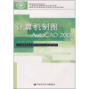 

高等职业技术院校机械制造类专业任务驱动型教材：计算机制图AutoCAD2008