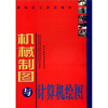 

高级技工学校教材：机械制图与计算机绘图