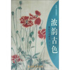 

中国工笔画解析·浓韵古色：重彩花鸟画法