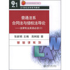 

21世纪法学系列教材·普通法系合同法与侵权法导论法律专业英语必读2