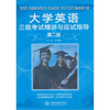 

大学英语三级考试精讲与应试指导 第2版
