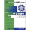

21世纪全国高等院校自动化系列实用规划教材：传感器基础
