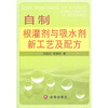 

自制根灌剂与吸水剂新工艺及配方