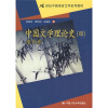 

21世纪中国语言文学系列教材·中国文学理论史4：清代卷