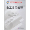 

普通高等教育“十二五”规划教材：金工实习教程