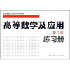 

全国高级技工学校公共课教材：高等数学及应用（第2版）练习册