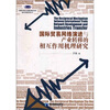 

中国科学技术发展战略研究院青年专著系列丛书国际贸易网络演进与产业转移的相互作用机理研究