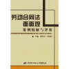 

劳动合同法面面观：案例精解与评析