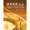 

学术交流英语（附MP3光盘）