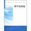 

全国高等师范院校通用教材教学论新编