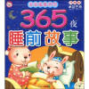 

365夜睡前故事：蓝色卷