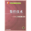 

普通高等教育“十五”国家级规划教材：数控技术