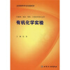 

全国高等学校配套教材：有机化学实验（供基础、临床、预防、口腔医学类专业用）