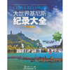 

大世界基尼斯记录大全（精选11）