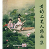 

黄均工笔人物画集