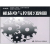 

机械类高级技工学校、技师学院教材·高级工培训教材机床电气控制习题册
