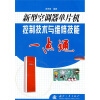

新型空调器单片机控制技术与维修技能一点通