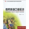 

21世纪全国高职高专国际贸易类规划教材：商务英语口语实训（附光盘1张）